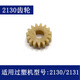 XMSJ得力过塑机齿轮 3892 3894 3891 3893 2133 3898等型号塑封机配件 5号(2132齿轮A)
