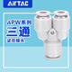 AirTac air pipe quick-in connector Y-type tee reducing diameter APW6-4/8-6/10-8/12-10 APW12-10