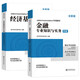 【京仓速发 明日达】备考中级经济师2025教材 经济师中级金融+经济基础知识环球专用教材2本套1422**85