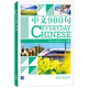 Genuino | Chino cotidiano Chino 900 frases (audio + fonética pinyin + anotación en inglés) libro de texto rápido para estudiantes extranjeros para enseñar chino como lengua extranjera HSK1-4 Educación china internacional Nivel chino Estándar Primaria Chino cotidiano Chino 900