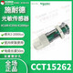 施耐德电气CCT15262施耐德照明控制光敏传感器室内型IC2000触点1NO220-240V CCT15285感光开关室内型220/240