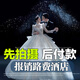 
Dalian Tujiang Travel Photography Limited Special Recommended Wedding Photography + Honeymoon Hotel/Internet Celebrity Wedding Photos Original Price 3888 for 500 immediately. Dalian Wedding Photos + Refined + Air Tickets for Wedding Sets