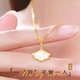Chu Xiaoxiang gold four-leaf clover necklace for women imitation pure gold pendant 18K pure gold for Valentine's Day for your girlfriend Four-leaf clover