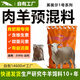 British M US Er premix 42 ewe ram special premix fermentation material packaged meat sheep 4 point 2 fattening sheep 50Jin Jin is equal to 0.5kg - premix for slaughter