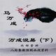 
Wancheng's Talks on Easy Volume 1 and 2 806 pages Ma Wancheng's practical case collection of Eight Trigrams and Numbers Outer Prediction Method