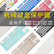 Cherry MX8.0 keyboard protective film G80-3888/3880CHERRY mechanical keyboard key dust cover semi-transparent black MX8.0