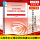 2024年大学本科中国近现代史纲要15040马克思主义理论研究和建设思修两课教材2023版修订版马工程图书高等教 15042 思修 教材