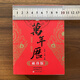 
[Pocket Edition] Brand new Yixue Perpetual Calendar, treasure astronomy, geography and taboos at home, Tongshu Perpetual Calendar, pocket practical perpetual calendar portable version, 759 pages in total