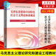 2024年大学本科中国近现代史纲要15040马克思主义理论研究和建设思修两课教材2023版修订版马工程图书高等教 15042 思修 辅导