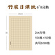 Chinese and ink half-cooked bamboo pulp daily lesson paper, calligraphy practice paper for beginners, 2cm squares, 50 sheets, four treasures of the study, calligraphy practice paper