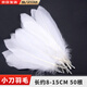 Aseblarm feather white handmade diy feather decoration natural colored feather ornaments filled decorative materials photo props 50 knives about 8-15cm long