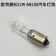 
Rita OSRAM H21W 12V 64136 bevel reversing light rear fog light 12356 car bulb OSRAM 12V H21W produced 2 pieces