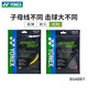 
YONEX (YONEX) YONEX badminton line pull network cable yy badminton line elasticity BG95/65/AB/80P/66 BG66UM Navy Blue 756 Collection and purchase priority delivery