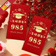 Maixinyi 985 and 211 cash red envelopes in envelopes, written for children in the senior year of high school in the college entrance examination gold list, 9855 pcs.