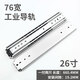 
XMSJ76 wide heavy duty industrial slide rail thickened rail drawer guide rail three-section cabinet cabinet modified track weight 76 wide heavy duty slide rail 56 inches 14224mm