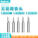 Bakon white light 900M soldering iron head sharp head horseshoe head round head white light 936 soldering iron tip universal soldering iron head set