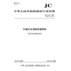 JC / T 681-2022 Planétaire de broyeur de ciment Building Material Material Industry Standard