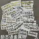 3d立体金属贴纸励志文字语录高考少年激励金句金属贴书桌书本手机 L690号-看世界也找自己  银色