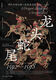 龙头蛇尾:明代中国与*次东亚大战:1592-1598