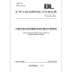 现货速发 DL/T 684-2012 大型发电机变压器继电保护整定计算导则