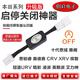 Adapted to Honda's tenth-generation Accord/Civic/URV/Crown Road/CRV/Binzhi XRV Lingpai automatic start-stop closing device 1517 XRV with light delivery tool