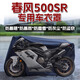 Qiu Rui Chunfeng 250SR Thickened Car Clothing Car Cover 450sr Motorcycle 500sr Rain Dust Sunshade 675 Suitable for [Black Oxford Clothing Vehicle Cover] Chunfeng 250SR