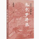 【1348人收藏】宋史三部曲(共3册) 夏坚勇 宋史三部曲[全3册]