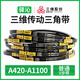 三维三角皮带420到1100环形橡胶传动带耐磨包布硬线电机同步带 三维A838