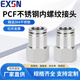 EXSN 304 stainless steel internal thread joint pneumatic joint PCF air pipe joint straight metal joint PCF10-04
