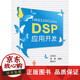 包邮 [正版书籍]TMS320C674xDSP应用开发