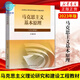 2024年大学本科中国近现代史纲要15040马克思主义理论研究和建设思修两课教材2023版修订版马工程图书高等教 15042 思修 辅导