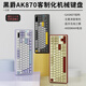 Ajazz Heiju AK870Plus Clavier mécanique Clavier à trois modes Écran de bilan chaud sans fil Bluetooth E-Sports Office Office Wuchuanhai Flying Fish Axis [Wireless + Bluetooth + Wired Three-Modes] est x 87 touche
