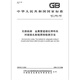 [Nouveau original] GB / T 12605-2008 tests non destructeurs, méthode de détection de radiographie pour les joints de bout de la bague de soudage fondu des tuyaux métalliques, Chine Standard Publishing House