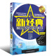 正版新经典吉他弹唱120首 经典流行歌曲简易版吉他谱 初学者自学