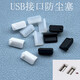 USB dust-proof plug universal 2.0/3.0 female interface laptop computer sealing plug car tram socket USB protective plug dust-proof silicone plug removable New USB dust-proof plug-black 5 pack