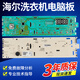 适用0021800115C海尔滚筒洗衣机EG8014HB39GU1/EG10014B39GU1电脑 主板B款(0021800095J)