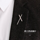 胖东来品质胸针男士欧美风西装领针个性小领扣X衬衫衣领复古小时 X胸针，銀色
