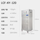 LDSECO Landis ozone generator industrial space breeding factory warehouse food factory pharmaceutical clean workshop sterilization and deodorization ozone disinfection machine LCF-KY LCF-KY-120 suitable for 2400m3