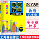 钟书 寒假作业导与练 六七八年级语文数学英语物理 678年级 上海版配套 上海初中寒假作业练习册 沪教版寒假衔接作业练习册 八年级(物理) 初中通用