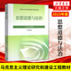 2024年大学本科中国近现代史纲要15040马克思主义理论研究和建设思修两课教材2023版修订版马工程图书高等教 15042 思修 辅导