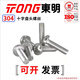 TONG Dongming 304 stainless steel cross pan head machine screw GB818 M3-M6 M4 *12 (50 pieces/bag)