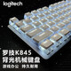LOGITECH罗技K845机械键盘有线 布丁麻将水晶白 高颜值办公 电竞游戏 红轴 冰雪王国 PBT 青轴