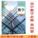 正版可单选高中数学人教B版全套7本数学必修二三四册选择性必修二三册高一二三上下学期数学必修选修1234书课本教材 高中数学B版必修12344本套装 高中通用