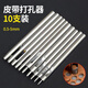 Feng Shang round punch belt punch 10-piece set punch handmade leather hole tool eye opener section punch plus round punch