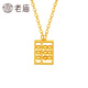 Laomiao Laomiao Gold 18K Gold Abacus Pendant CNC Carved Abacus