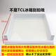 Suitable for TCL refrigerator drawer accessories freezer box refrigeration box BCD-205TF1/167KF1/183KF No. 23 slightly rotten tray ready for delivery
