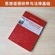自学考试官方教03706思想道德修养与法律基础15042思修刘瑞复高等教育版2025年成教成考自考函授中专升大 03706思修过关宝典小册子