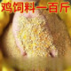 OIMG corn kernels for chicken feed, laying hens, full price feed, chicken, duck, goose, quail, 100Jin, Jin is equal to 0.5kg, chicken food formula, 100Jin, Jin is equal to 0.5kg, express delivery to towns and villages, chicken, duck, goose, quail, pass