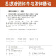 自学考试官方教03706思想道德修养与法律基础15042思修刘瑞复高等教育版2025年成教成考自考函授中专升大 03706思修过关宝典小册子
