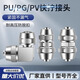 Copper nickel-plated quick-twist connector PU straight-through PV right-angle PG variable diameter direct tracheal lock female type PU8PG8-6/ 6-4 PV4